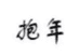 抱年百佳好零食专卖店