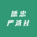 德忠严选社