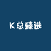 K总娇姿臻选