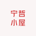 宁哲小屋