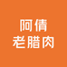 阿倩老腊肉