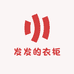 发发的衣柜