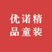 优甜精品童装