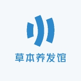 草本养发馆