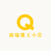 前端懂王小店