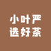 小叶严选好茶