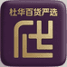 杜华百货严选