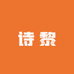 诗黎百货