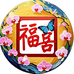 福喜蝴蝶兰