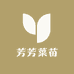 芳芳菜苗