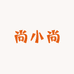 尚小尚农特产品
