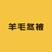 羊毛冬被工厂直销
