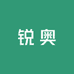 锐奥文具