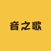 音之歌数码店铺