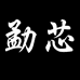 勐芯光电专卖店
