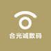 合光诚数码