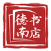 德南书店