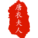 唐衣夫人女装