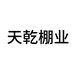养殖棚工厂棚店之天乾棚业
