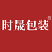 时晟包装