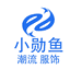 小勋鱼潮流服饰