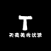 天美美妆优选