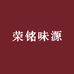 荣铭味源