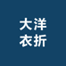 大洋衣折