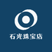 石光珠宝店