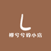柳兮兮的小店
