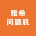雅希问题肌工厂店2