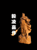 毅凌嘉作木雕