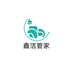 鑫洁管家家政服务