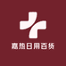 嘉热日用百货