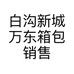 白沟新城万东箱包销售部的小店个体店