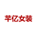 芊亿女装企业店