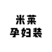 米莱孕妇装