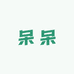 呆呆宝潮玩社