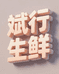斌行生鲜