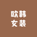 13欧韩女装