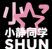 小静同学SHUN