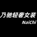 乃驰轻奢女装旗舰店