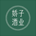 娇子酒类专营店