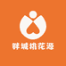 胖城桃花源