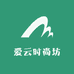 爱云时尚坊