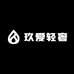 玖爱轻奢