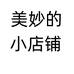 美妙的小店铺