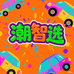 潮智选玩具