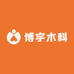 博宇木料