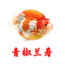 青椒兰寿金鱼